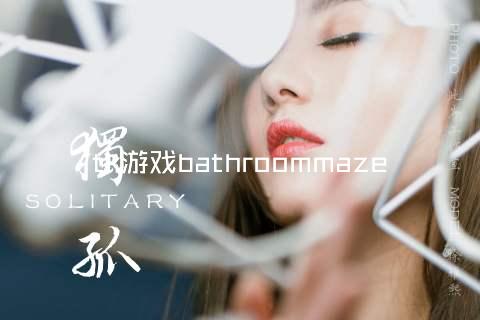 tk游戏bathroommaze